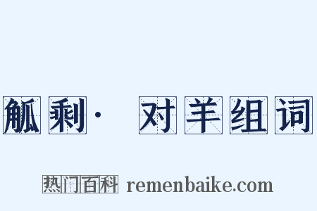 觚剩·对羊组词是什么意思的图片